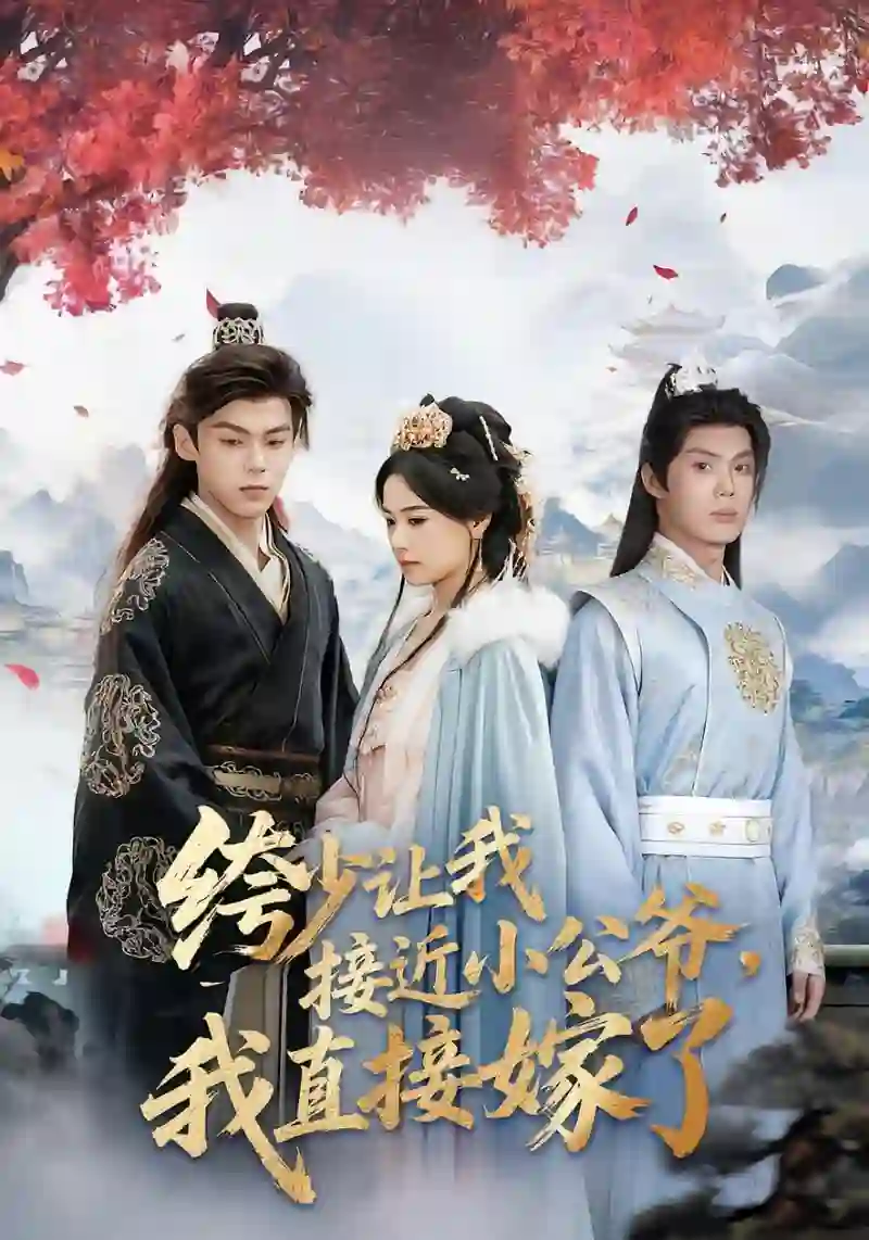 绔少让我接近小公爷，我直接嫁了