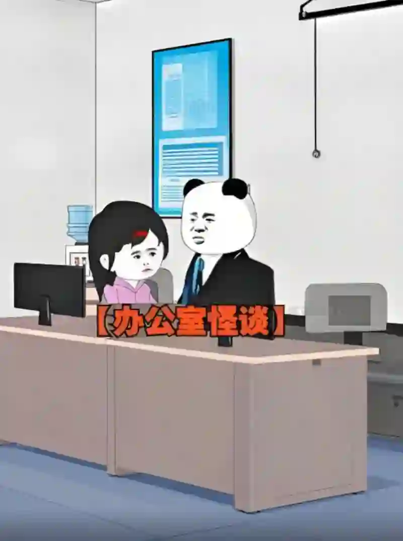 办公室怪谈