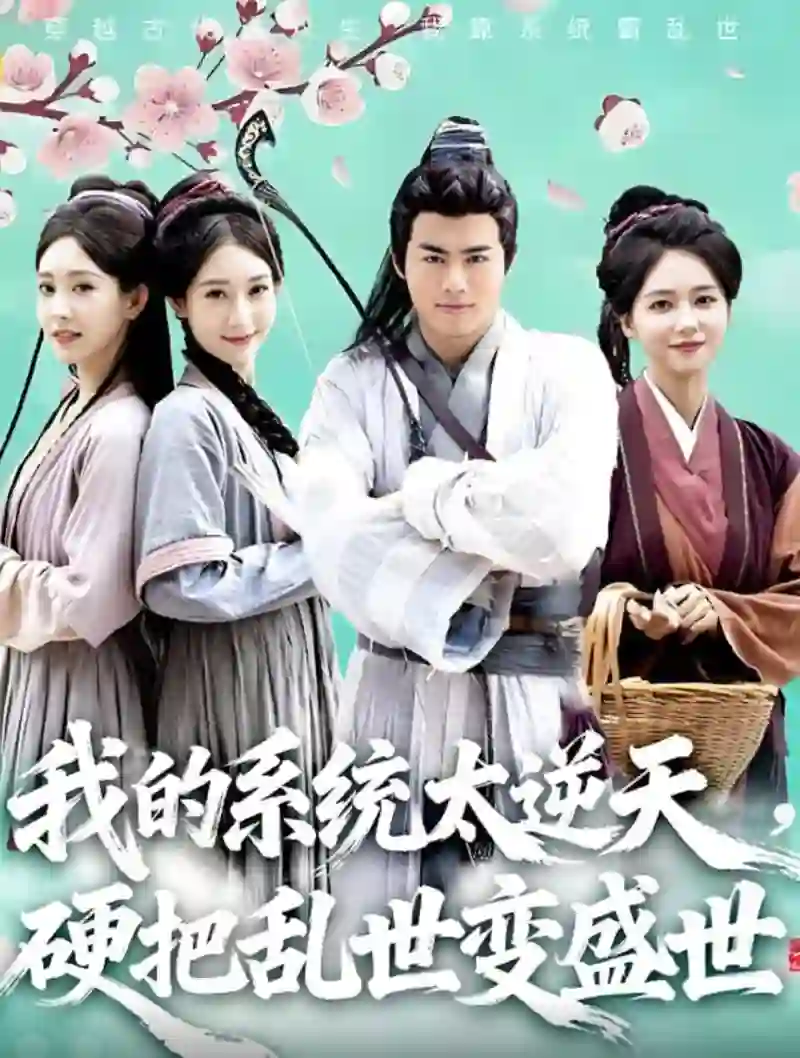 我的系统太逆天硬把乱世变盛世